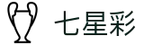 七星彩中国官网 - 中文页面号码走势